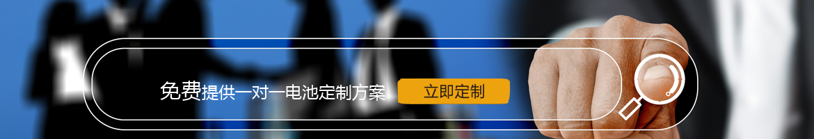 邦力威鋰電，17年專(zhuān)注鋰電池定制